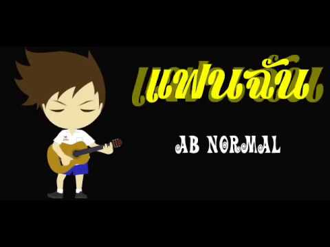 แฟนฉัน - AB Normal