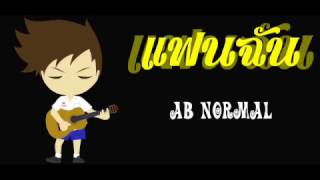 แฟนฉัน - AB Normal