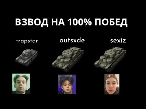 Видео: ВЗВОД НА 100% ПОБЕД