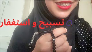 ARABIC ASMR | 💤😴💤تسبيح و استغفار للاسترخاء وتيسير الامور و النوم📿 screenshot 1