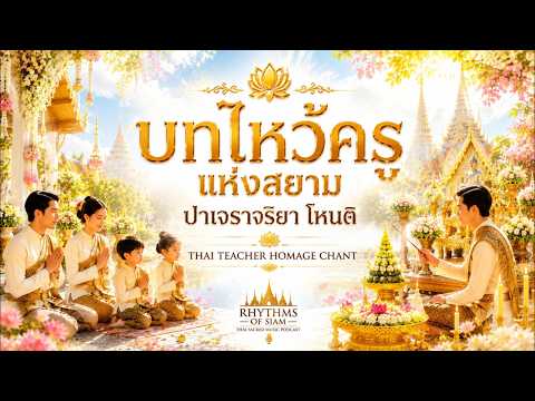 🎓🙏 บทไหว้ครูแห่งสยาม (ฉบับเต็ม) | ปาเจราจริยา โหนติ | บูชาครูบาอาจารย์ เสริมปัญญาและความสำเร็จ