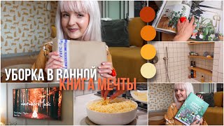 ОСЕНЬ VLOG 🍁 УБОРКА В ВАННОЙ // КНИГА МЕЧТЫ 🪴 ЧТО СО МНОЙ ПРОИЗОШЛО  // КУКИНГ МАК&#39;Н&#39;ЧИЗ 🧀