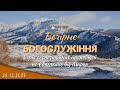 28.12.2023 Четвер. Молитовне Богослужіння.