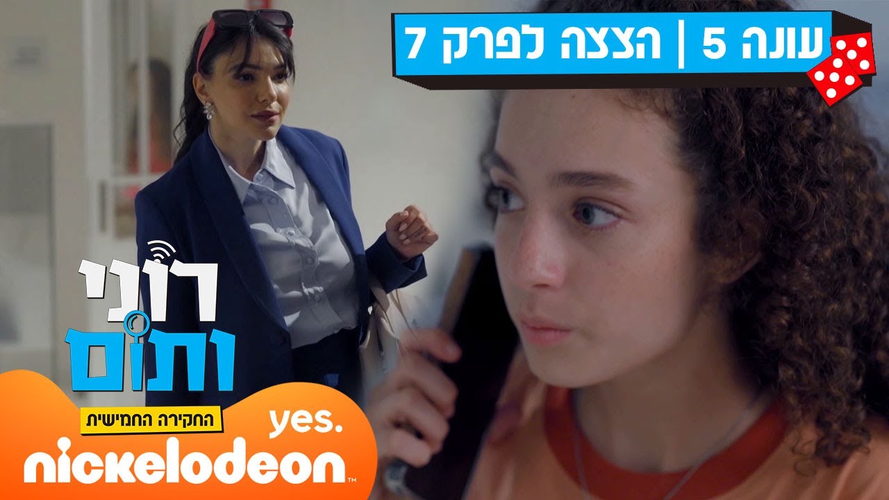 רוני ותום 5: המגילה נשדדת | הצצה לפרק 7 | ניקלודיאון