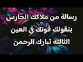 رسالة من ملاكك الحارس بتقولك قوتك فى العين الثالثة تبارك الرحمن رسالة من ملاكك الحارس بتقولك قوتك فى العين الثالثة تبارك الرحمن