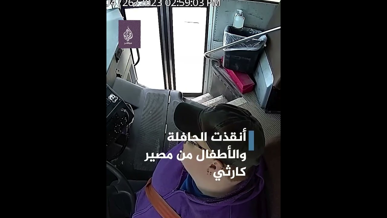 سائق حافلة مدرسية يفقد التحكم بعدما أصيب بوعكة طارئة.. شاهد ماذا فعل أحد الطلاب لإنقاذ الموقف