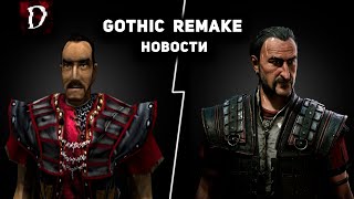 Gothic Remake - Все Актуальные Новости 2023 | DAMIANoNE