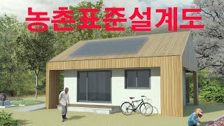 농촌표준설계도 04. 전원주택 공짜설계도면