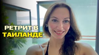 РЕТРИТ В ТАИЛАНДЕ 🏝️ ПЕРЕРОЖДЕНИЕ ЧЕРЕЗ СМ£РТЬ. Фиолетовые шампиньоны научили безусловной любви!