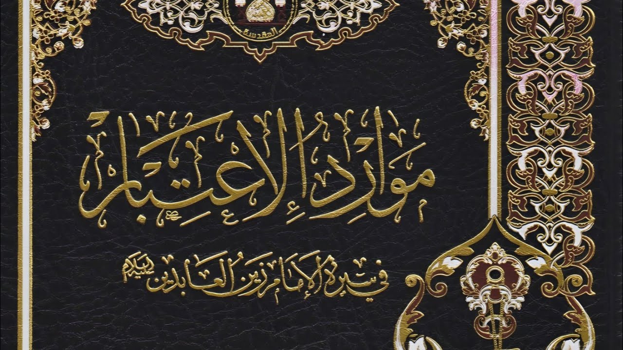 كتاب موارد الإعتبار في سيرة الإمام زين العابدين - للسيد محمد حسين الحسيني الجلالي.pdf