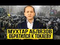 СРОЧНО! АБЛЯЗОВ СЕГОДНЯ Обратился к Токаеву