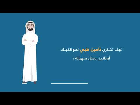 طريقة التأمين الطبي للمنشآت الصغيرة والمتوسطة أونلاين
