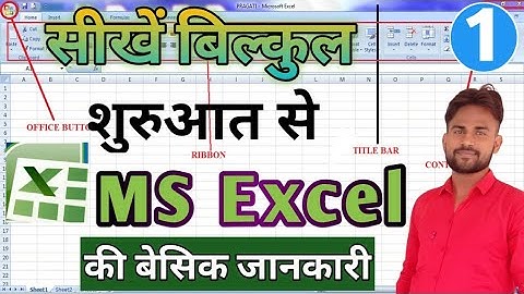 #Ms Excel Introduction Full Tutorial in Hindi !! Part- 1 !! Amit Yadav Sultanpur