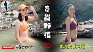 2022泰崗野溪溫泉♨️探索秘境一天可以完成的野溪溫泉 ... 