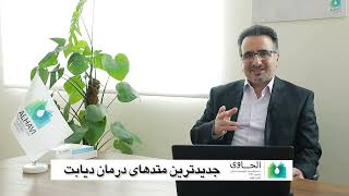 متد های درمان دیابت (قسمت نهم)