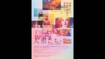 長編オムニバス映画『人形たち～Dear Dolls』×『Bird Woman』7/15神戸・元町映画館_劇場公開予告編