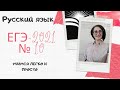 ЕГЭ-2021 № 10. Орфография (с подсказками). Русский язык