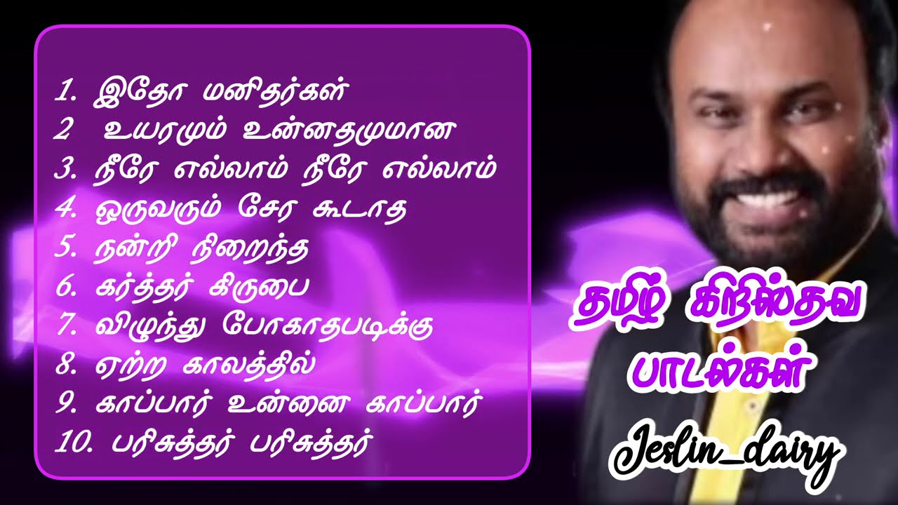 தமிழ் கிறிஸ்தவ பாடல்கள்/Tamil Christian Devotional Songs/Worship songs/Nonstop Songs/New tamil Songs