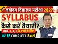 Navodaya Vidyalaya Exam 2027 | Class 6th कैसे करें तैयारी ? | घर बैठे COMPLETE तैयारी | #jnvst