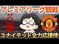 マンチェスター・ユナイテッド全力応援侍VSフォレスト