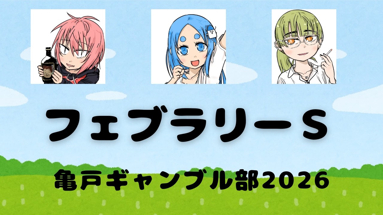 ●亀戸ギャンブル部の日常　フェブラリーＳ