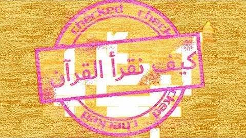 كيف نقرأ القرآن الكريم سورة الزلزلة |الشيخ محمد عبدالصبور بسطاوي