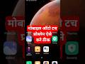 phone ka touch apne aap chal raha hai। mobile screen automatic touch problem। ghost touch problem।