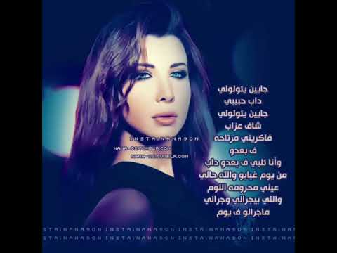 نانسي عجرم جايين يقلولي