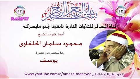 الشيخ محمود سالمان الحلفاوى ورائعة من روائع سورة يوسف