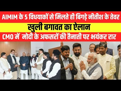 ओवैसी का खेल खत्म ! नीतीश की तगड़ी चाल! दिल्ली तक हड़कंप #owaisi #biharpolitics #nitishkumar