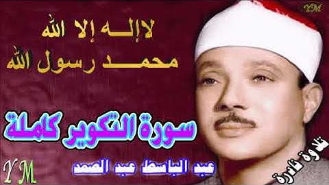 81 سورة التكوير كاملة الشيخ عبد الباسط عبد الصمد تلاوة نادرة
