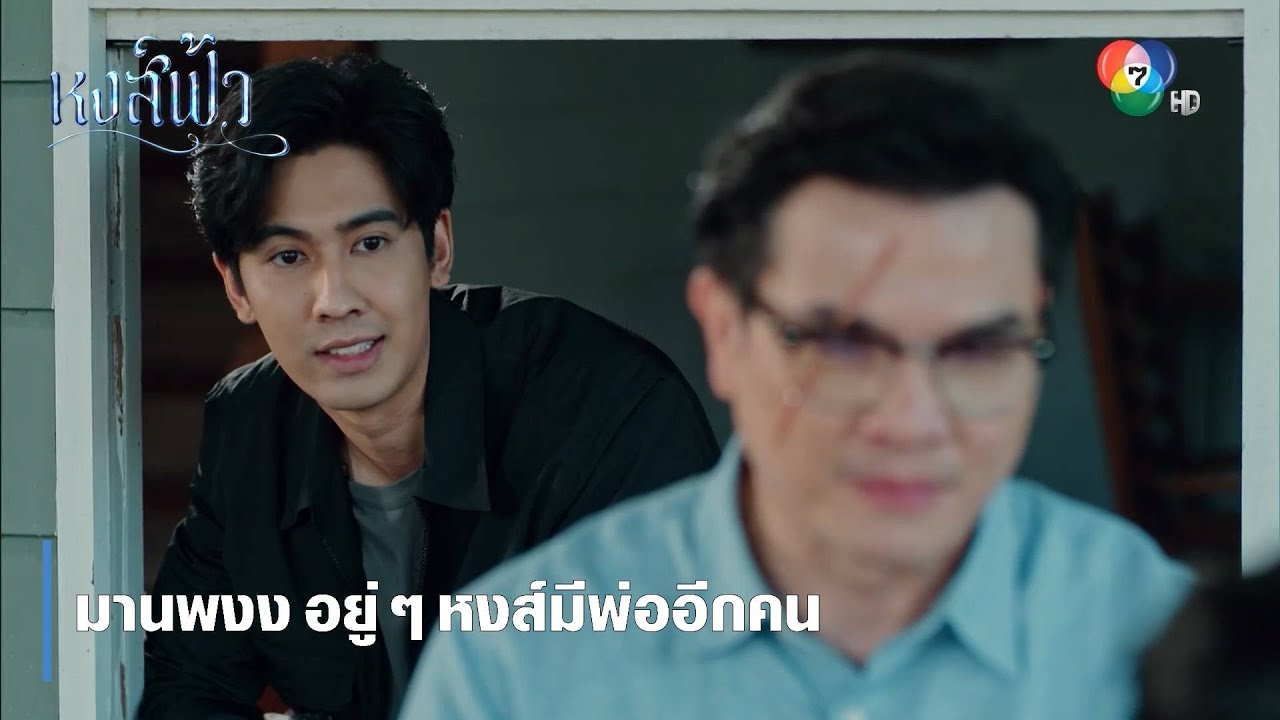 มานพงง อยู่ ๆ หงส์มีพ่ออีกคน | ตอกย้ำความสนุก หงส์ฟ้า EP.23 | Ch7HD