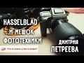 Hasselblad и мешок фототехники Дмитрия Петреева. Что в сумке у фотографа?