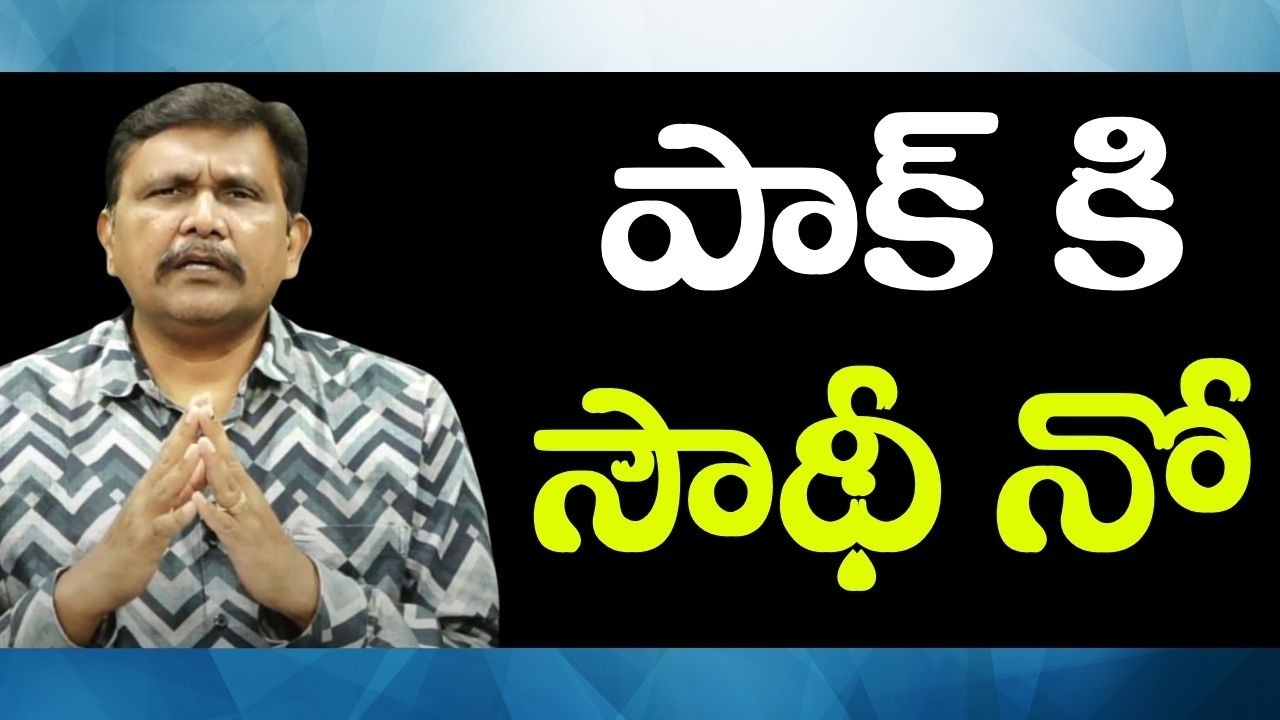 Saudi won’t accept || పాక్ కి సౌథీ నో