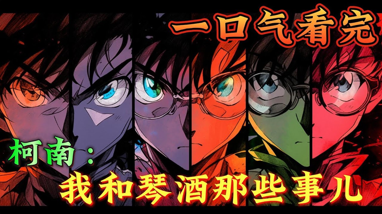 一口气看完《柯南：我和琴酒那些事儿》一见钟情的两人在酒厂相互扶持、共同成长#柯南#有声漫画#爽文#无敌#穿越