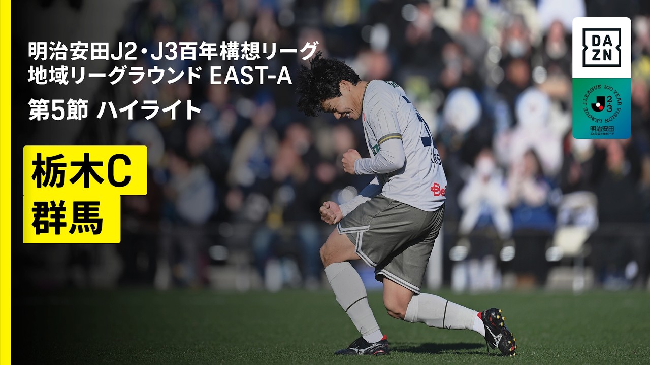 【栃木シティ×ザスパ群馬｜ハイライト】明治安田J2・J3百年構想リーグ 地域リーグラウンドEAST-A 第5節｜2026｜Jリーグ