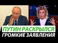 Путин раскрылся. Громкие заявления Кремля