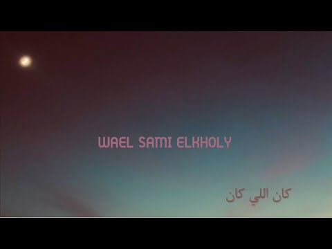 وائل سامي الخولي كان اللي كان