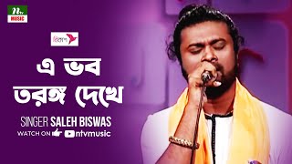 এ ভব তরঙগ দখ A Vobo Torongo Dekhe সলহ বশবস Saleh Biswas Folk Song Ntv Music