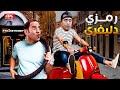 عضة اسد ولا نظرة حسد ديه الفيسبه عليها اقساط يا دولا قنبلة ضحك مع رمزي غباوه لما اشتغل دليفري