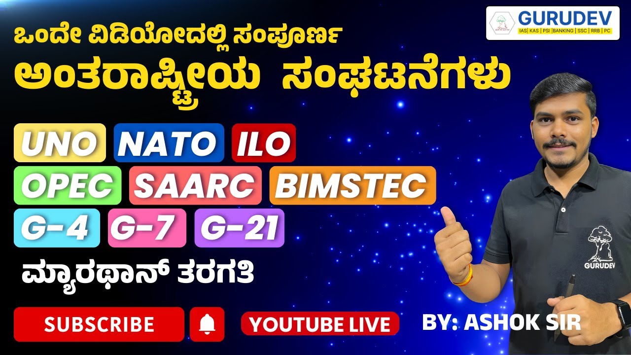 ಅಂತರಾಷ್ಟ್ರೀಯ  ಸಂಘಟನೆಗಳ ಸಂಪೂರ್ಣ ಮಾಹಿತಿ | ಎಲ್ಲ ಸ್ಪರ್ಧಾತ್ಮಕ ಪರೀಕ್ಷೆಗಳಿಗೆ ಉಪಯುಕ್ತ | By ashok Sir