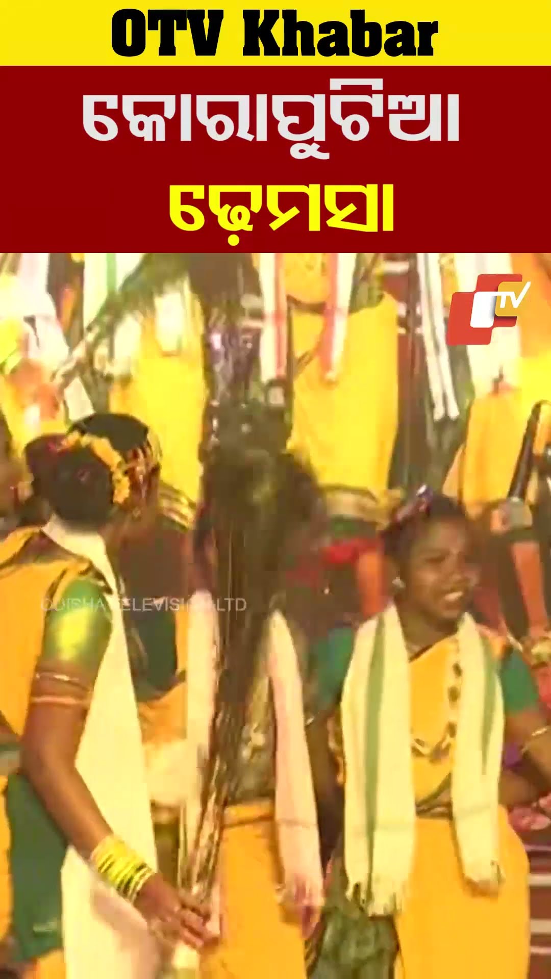 ମନ ମୋହିଲା  କୋରାପୁଟିଆ ଢ଼େମସା ନୃତ୍ୟ#Koraput #OTV  #OdishaTV