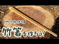 【竹小物作り】竹箸を作ろう！