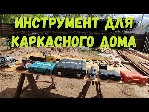 Видео: Обзор инструмента для постройки КАРКАСНОГО дома!