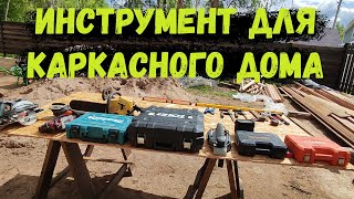 видео: Обзор инструмента для постройки КАРКАСНОГО дома! картинка: Обзор инструмента для постройки КАРКАСНОГО дома!