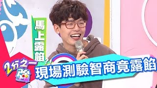 現場智力隨堂考 每個人答案竟都不一樣？！ 孫國豪 張艾亞 20161208 part5/5 2分之一強 - 東森綜合台