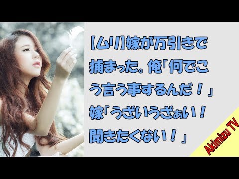 【ムリ】嫁が万引きで捕まった。俺「何でこう言う事するんだ！」嫁「うざいうざぁい！聞きたくない！」
