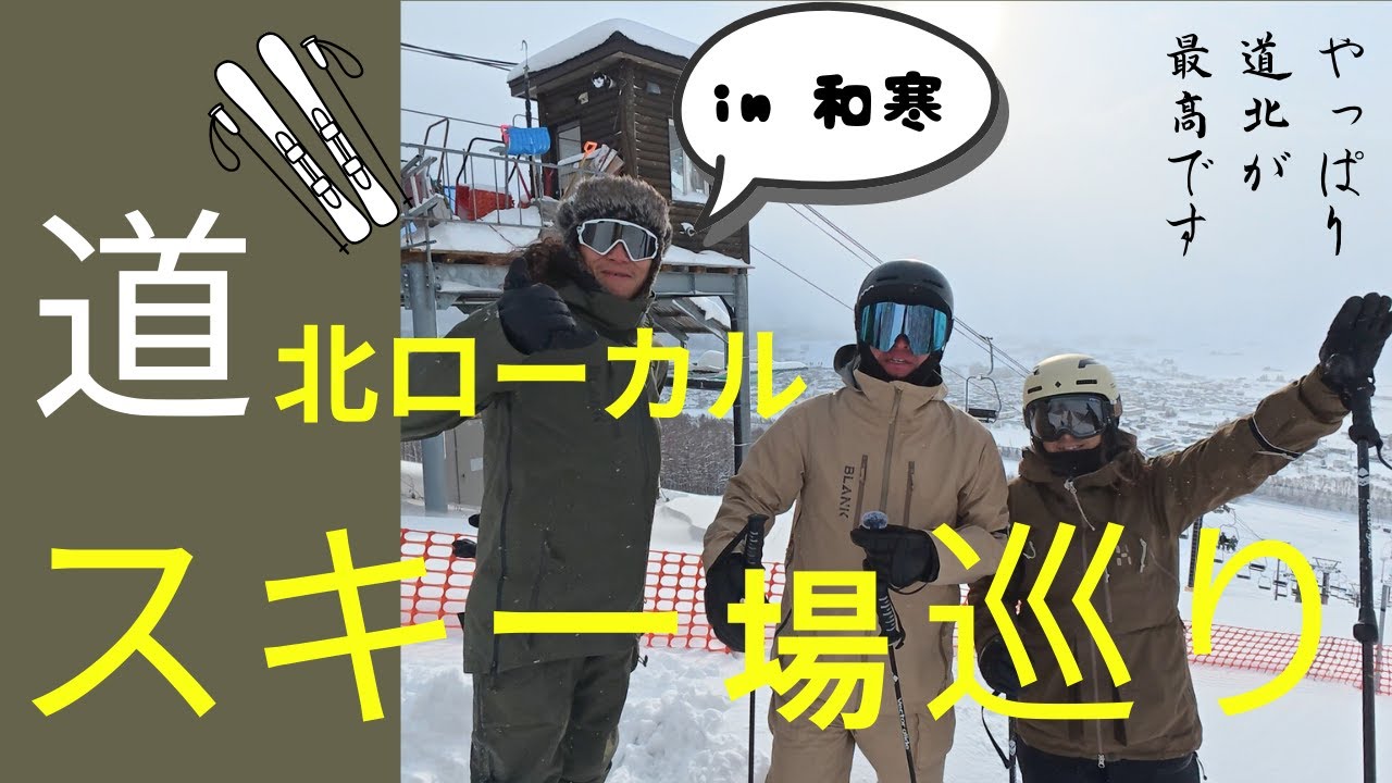 ASAなんちゃら#102   道北ローカルスキー場巡り vol.2 和寒東山コスパ最強ゲレンデでパウ三昧！