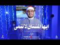 ايها المشتاق لا تنمي أجمل كليب حصري من المنشد الكبير مصطفي بحر