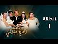 مسلسل عائلة الحاج متولي الحلقة 1 كاملة بداية الحكاية وكيف بدأت رحلة كفاح متولي الصعيدي 